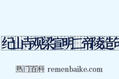 纪山寺观梁宣明二帝陵造句是什么意思的图片